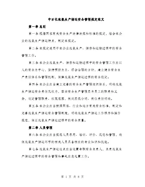 中石化液氨生产储运安全管理规定范文(二篇)