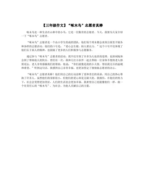 【三年级作文】“啄木鸟”志愿者真棒