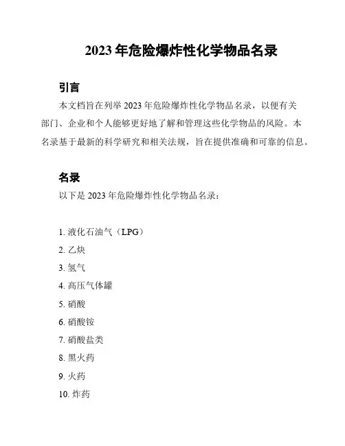 2023年危险爆炸性化学物品名录