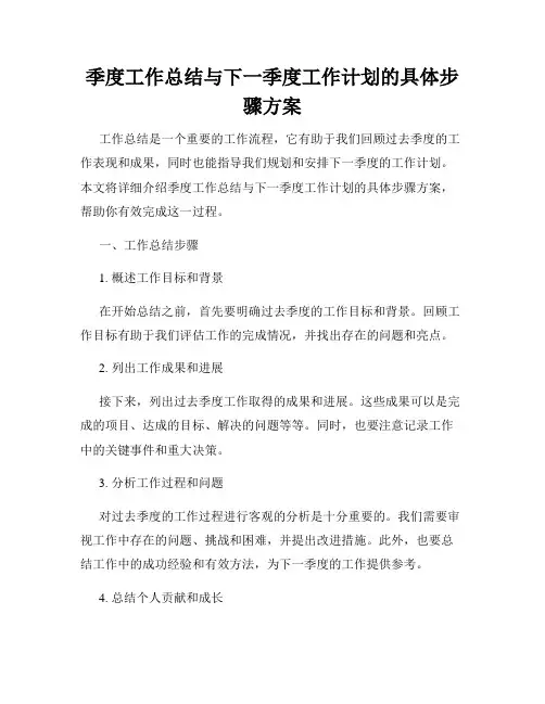 季度工作总结与下一季度工作计划的具体步骤方案