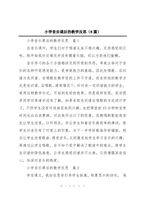 小学音乐课后的教学反思(6篇)
