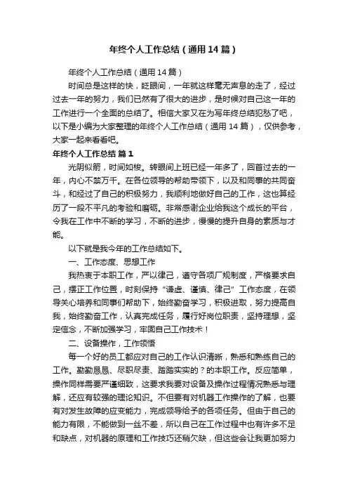 年终个人工作总结（通用14篇）