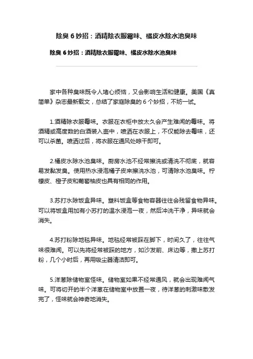除臭6妙招：酒精除衣服霉味、橘皮水除水池臭味