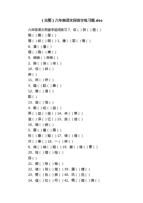 （完整）六年级语文同音字练习题.doc