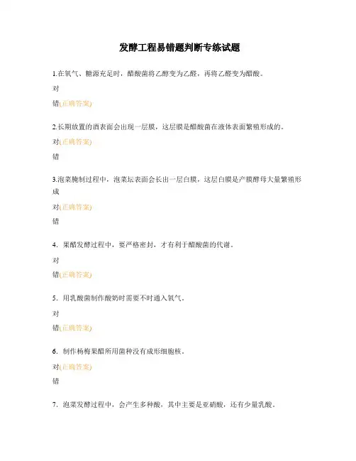 发酵工程易错题判断专练试题