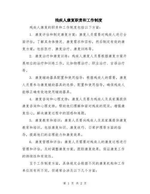 残疾人康复职责和工作制度