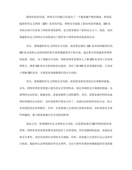 如何规避软件定义网络安全风险(七)
