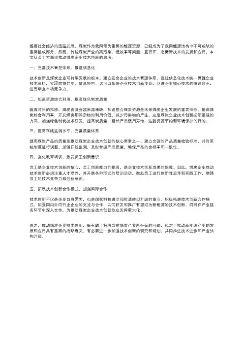 对推动煤炭企业技术创新的若干思考