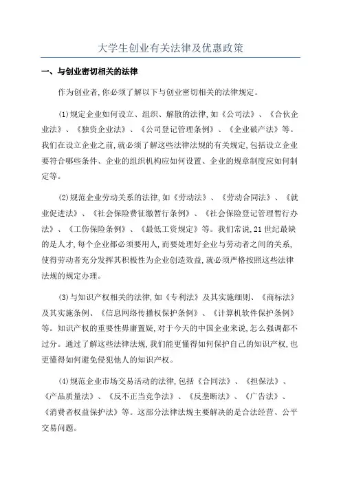 大学生创业有关法律及优惠政策