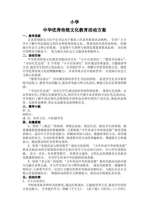中华优秀传统文化教育活动方案