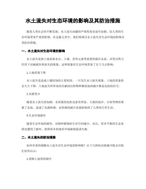 水土流失对生态环境的影响及其防治措施