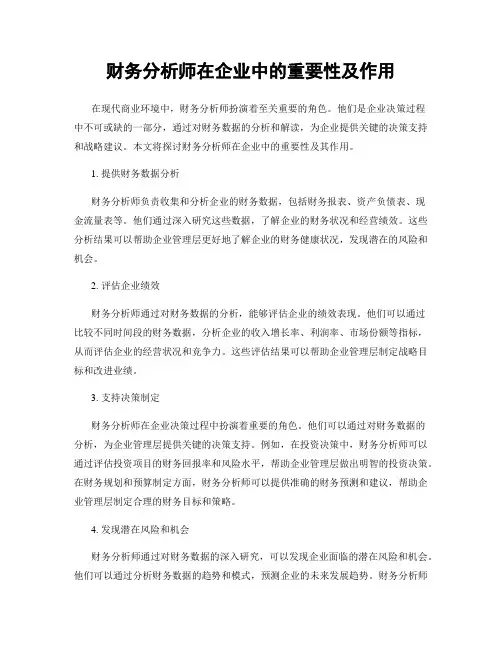 财务分析师在企业中的重要性及作用