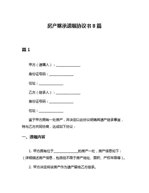 房产继承遗嘱协议书8篇