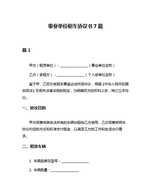 事业单位租车协议书7篇