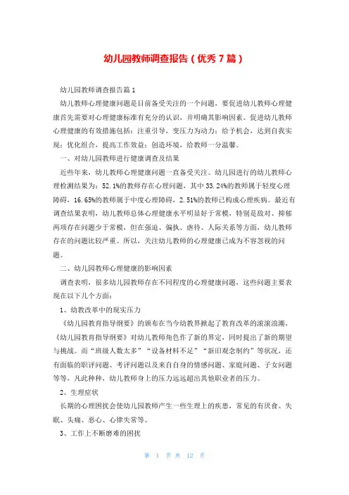 幼儿园教师调查报告(优秀7篇)