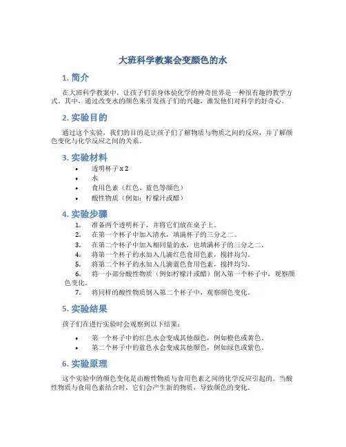 大班科学教案会变颜色的水