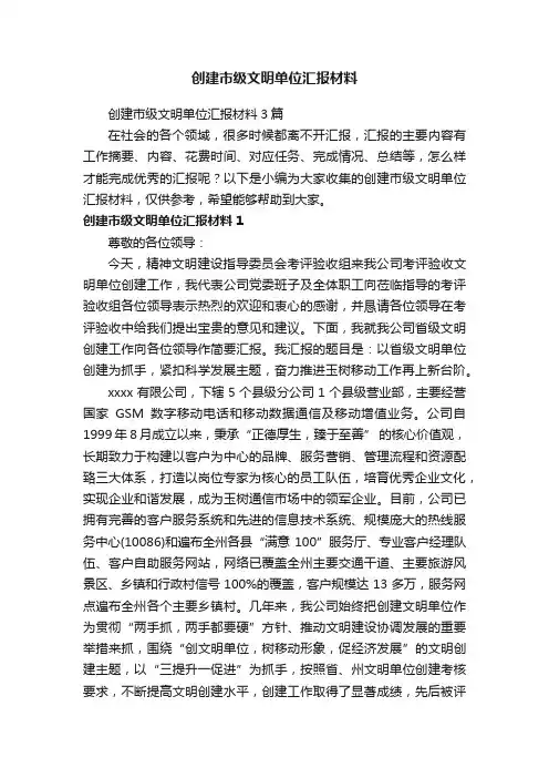 创建市级文明单位汇报材料3篇