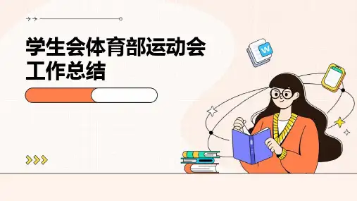 学生会体育部运动会工作总结PPT