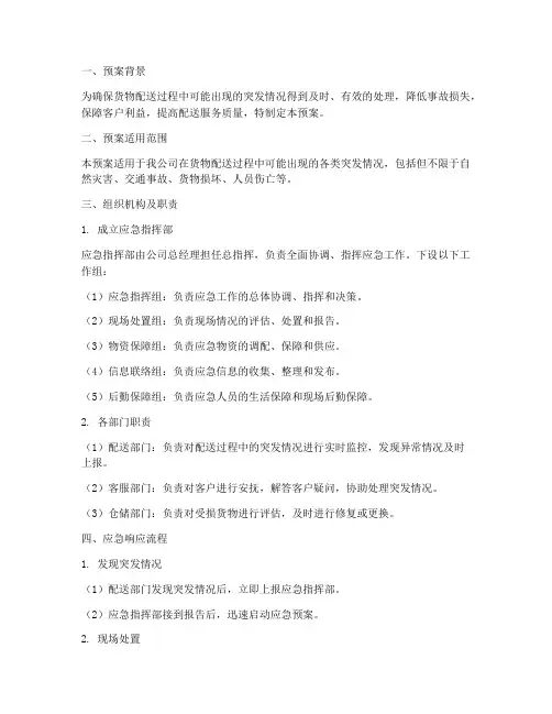货物配送突发情况应急预案