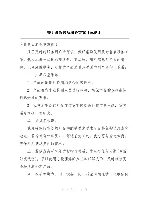 关于设备售后服务方案【三篇】