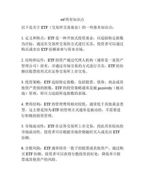 etf所有知识点