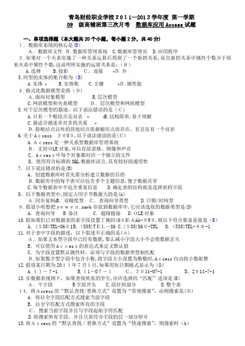 「09级高辅班第三次月考数据库应用Access试题答案」