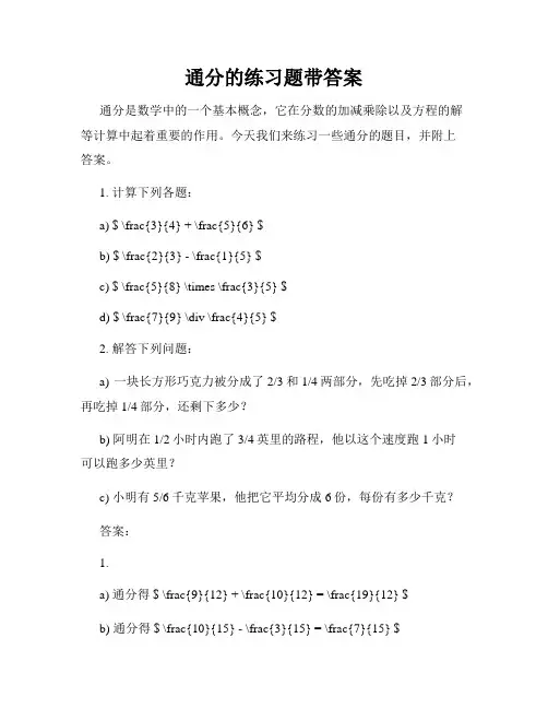 通分的练习题带答案
