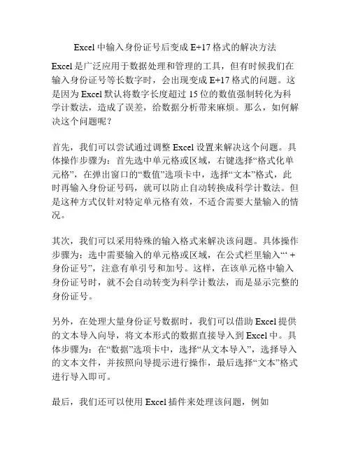 Excel中输入身份证号后变成E+17格式的解决方法
