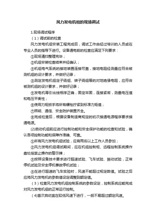 风力发电机组的现场调试