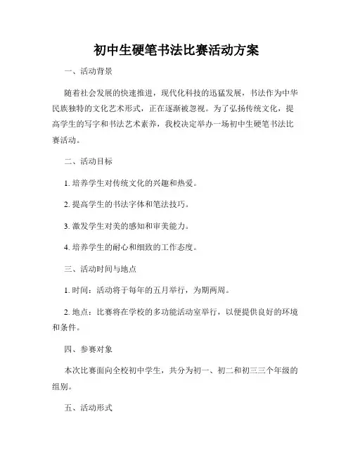 初中生硬笔书法比赛活动方案