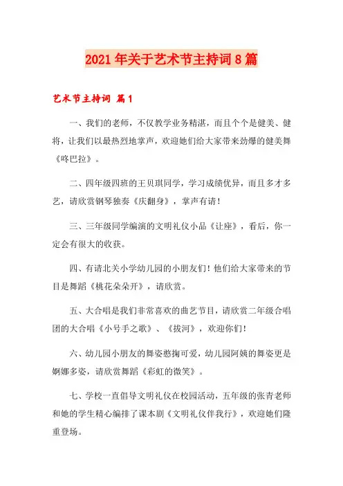 2021年关于艺术节主持词8篇