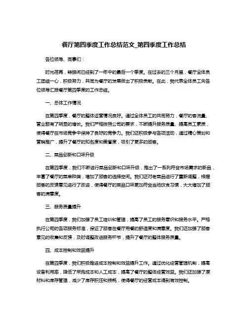 餐厅第四季度工作总结范文_第四季度工作总结