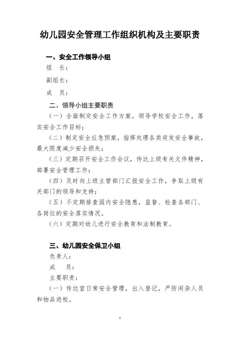 安全管理工作组织机构及主要职责