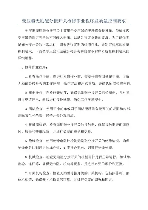 变压器无励磁分接开关检修作业程序及质量控制要求