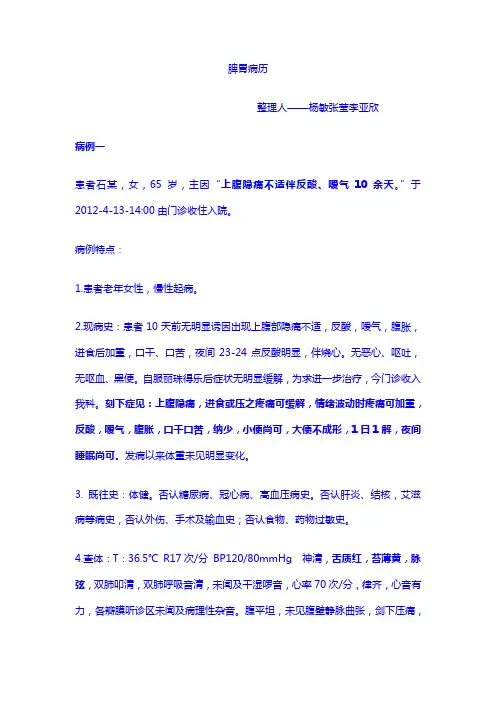 中医病例：脾胃-杨敏张莹李亚欣整理