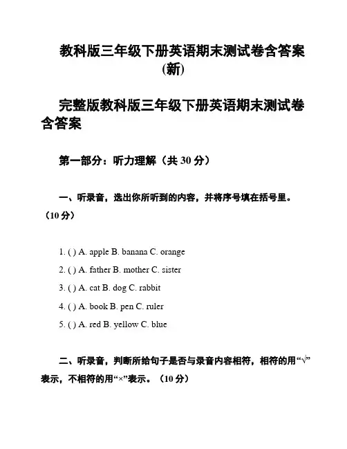 教科版三年级下册英语期末测试卷含答案(新)