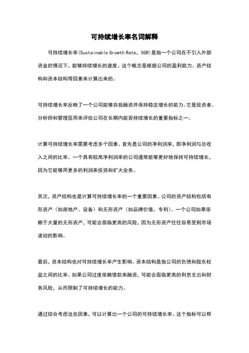 可持续增长率名词解释