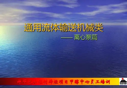 离心泵培训资料PPT课件