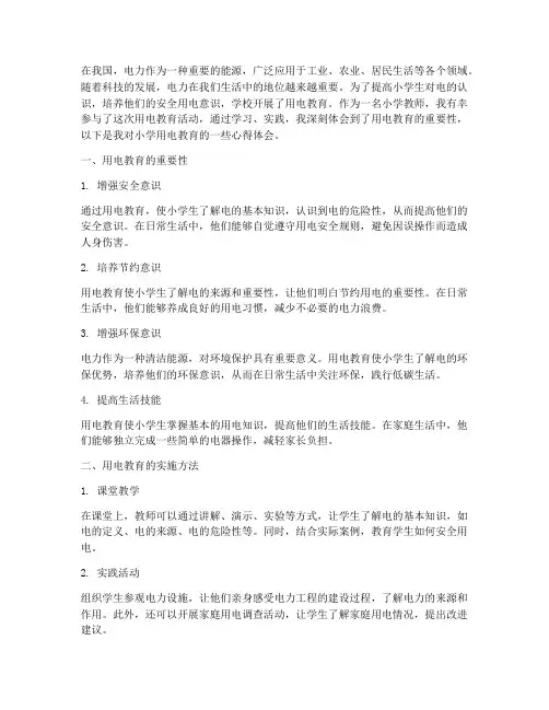 小学用电教育心得体会