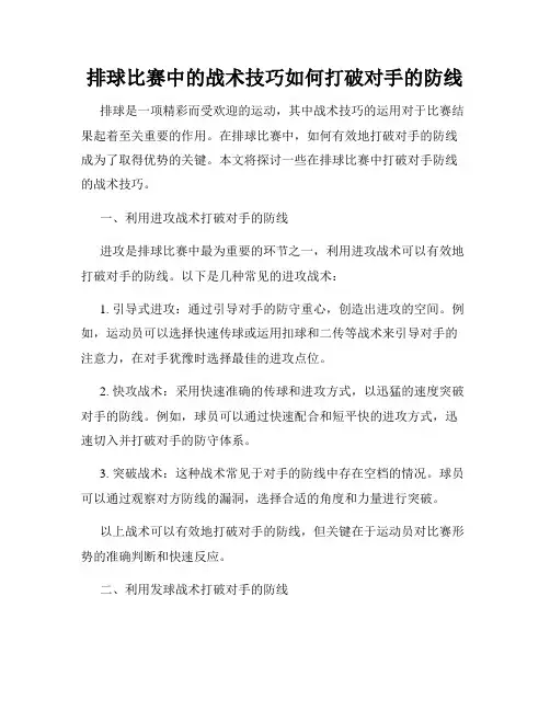 排球比赛中的战术技巧如何打破对手的防线