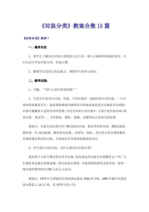 《垃圾分类》教案合集15篇