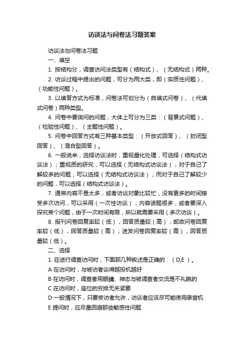 访谈法与问卷法习题答案