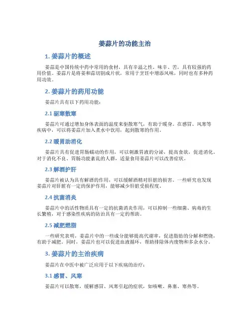 姜蒜片的功能主治