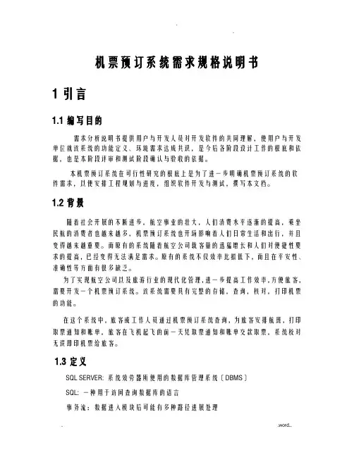 机票预订系统需求规格说明书