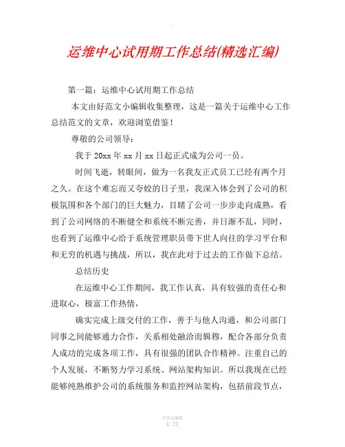 运维中心试用期工作总结(精选汇编)