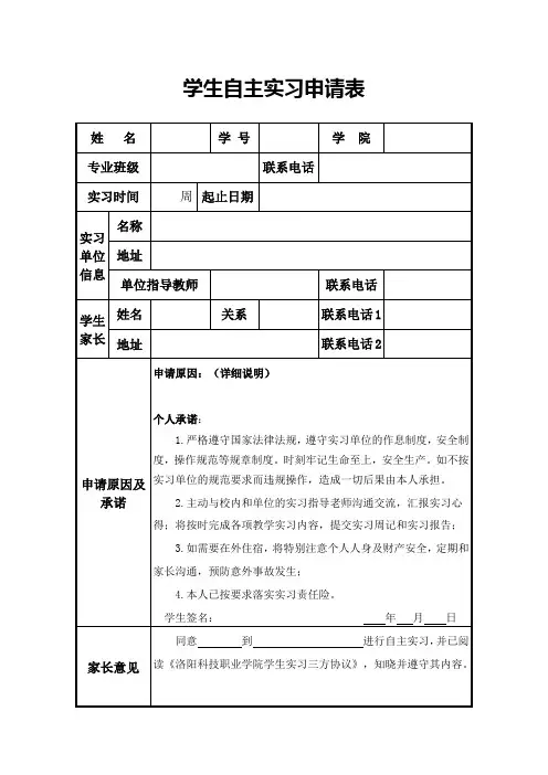 学生自主实习申请表