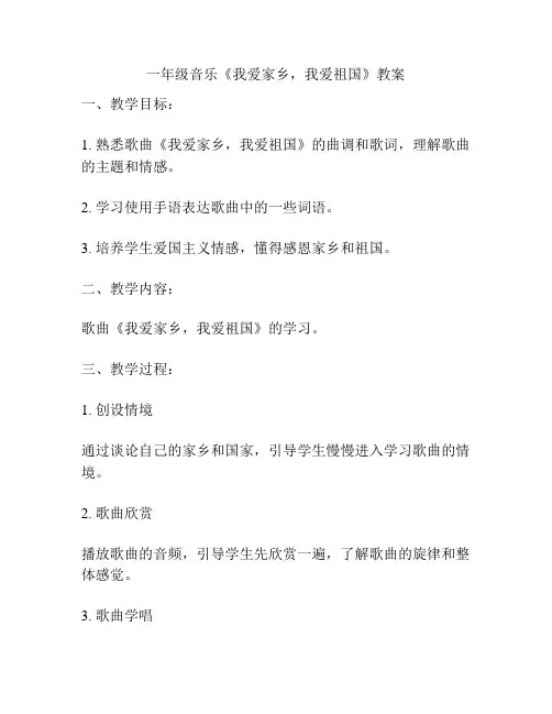 一年级音乐《我爱家乡,我爱祖国》教案