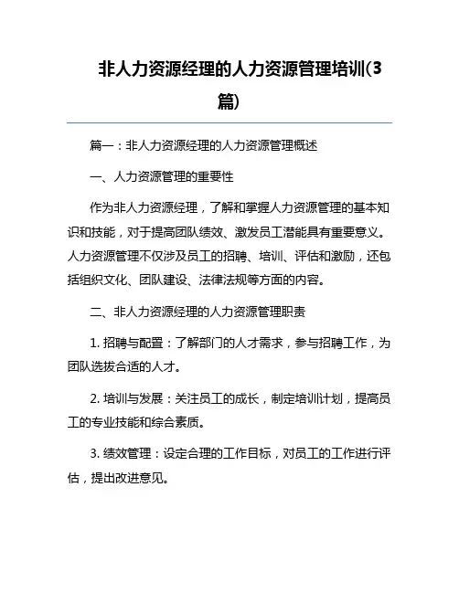 非人力资源经理的人力资源管理培训(3篇)