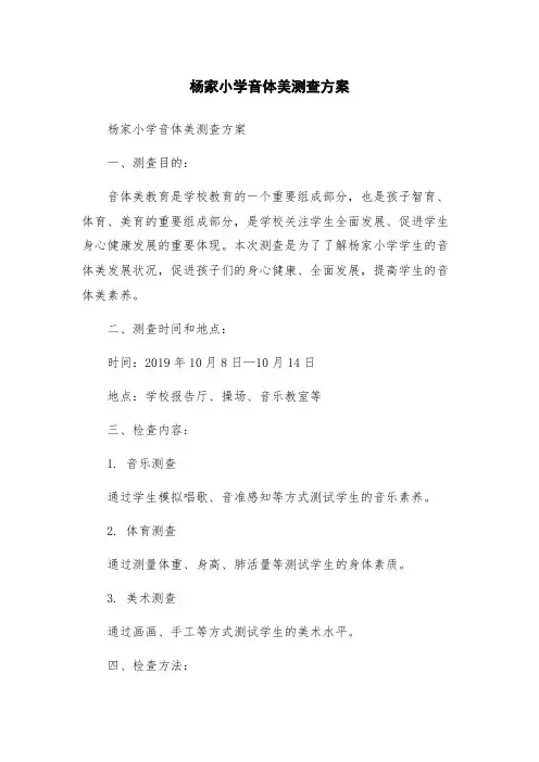 杨家小学音体美测查方案