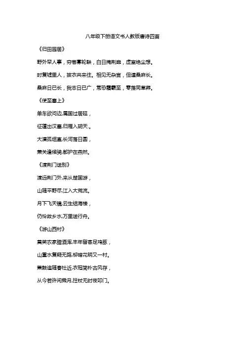 八年级下册语文书人教版唐诗四首